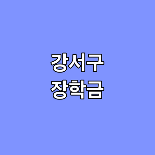 2025 부산강서구 장학금: 자격 확..