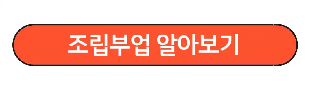 조립부업알아보기