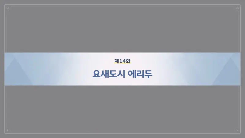 제14화_요새도시 에리두