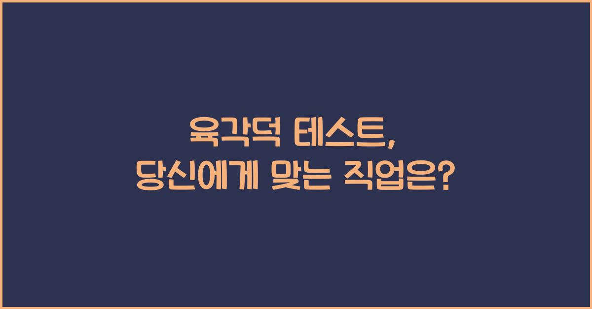 육각덕 테스트