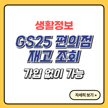 GS25-재고-조회