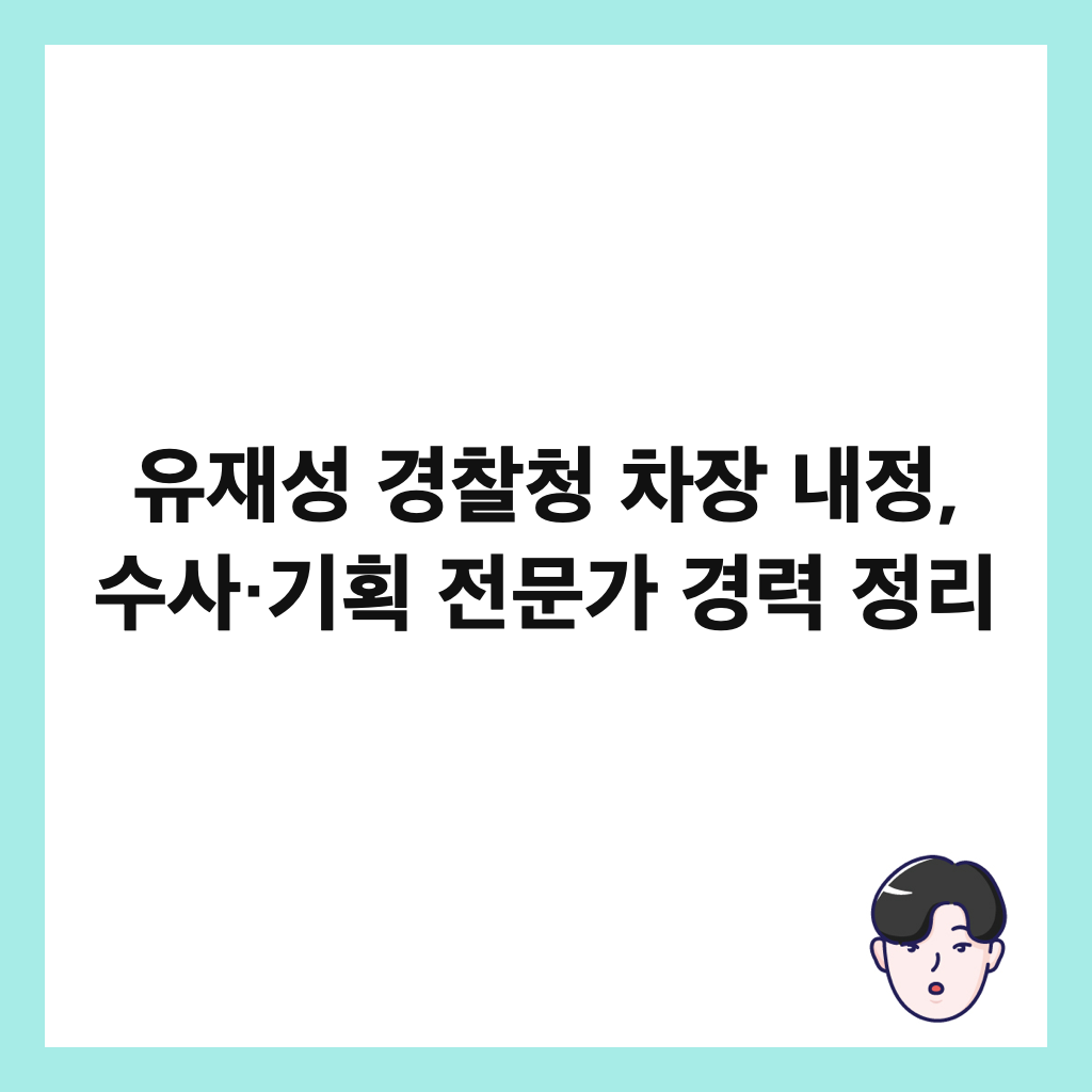 ์ ์ฌ์ฑ ๊ฒฝ์ฐฐ์ฒญ ์ฐจ์ฅ ๋ด์ , ์์ฌ·๊ธฐํ ์ ๋ฌธ๊ฐ ๊ฒฝ๋ ฅ ์ ๋ฆฌ ์ธ๋ค์ผ