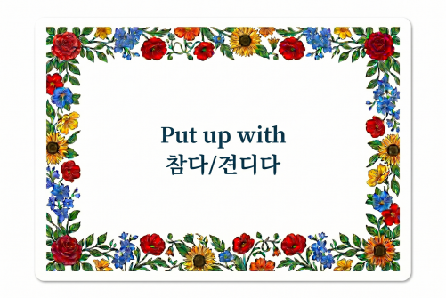 Put up with 참다
