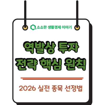 역발상 투자 전략 핵심 원칙 5가지와 2026 실전 종목 선정법