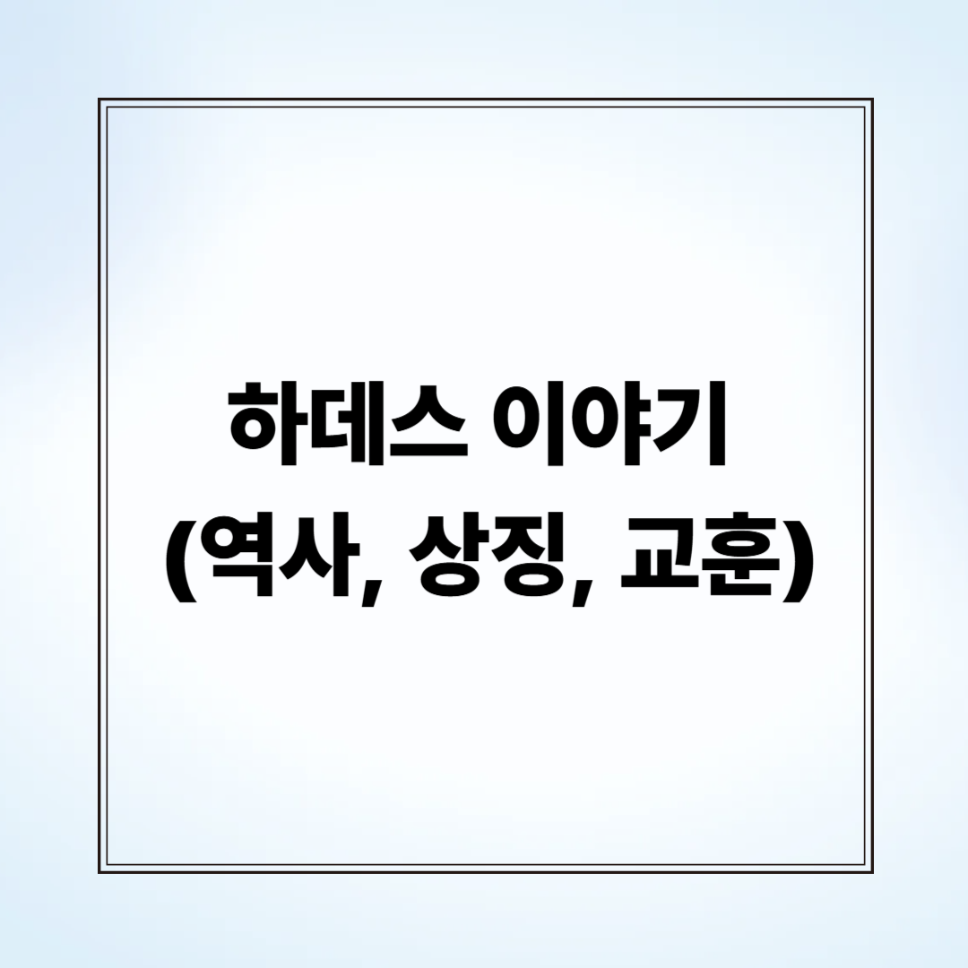하데스 이야기 (역사, 상징, 교훈)