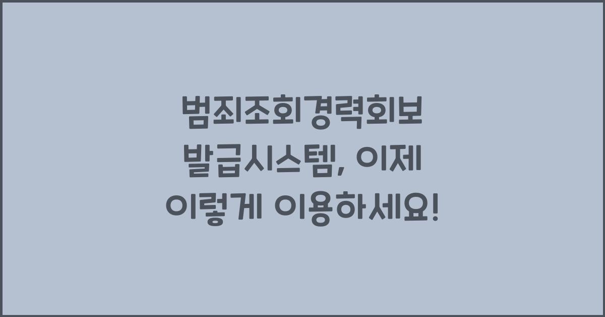 범죄조회경력회보 발급시스템