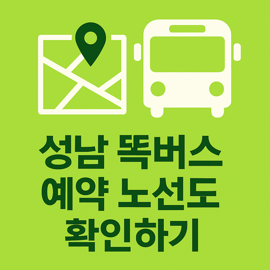 성남 똑버스 노선도표