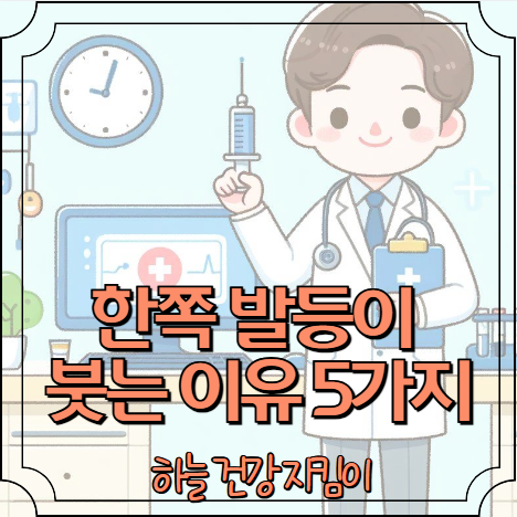 한쪽 발등이 붓는 이유 5가지