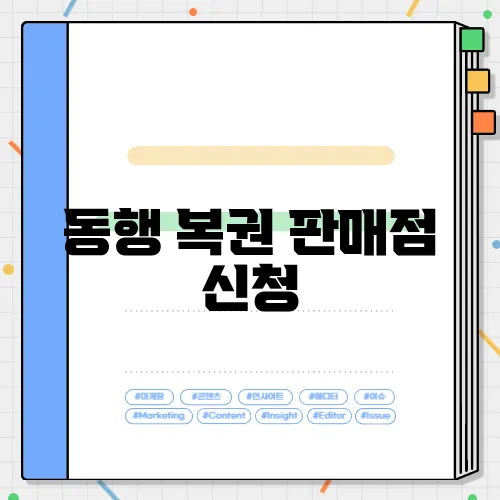 동행 복권 판매점 신청