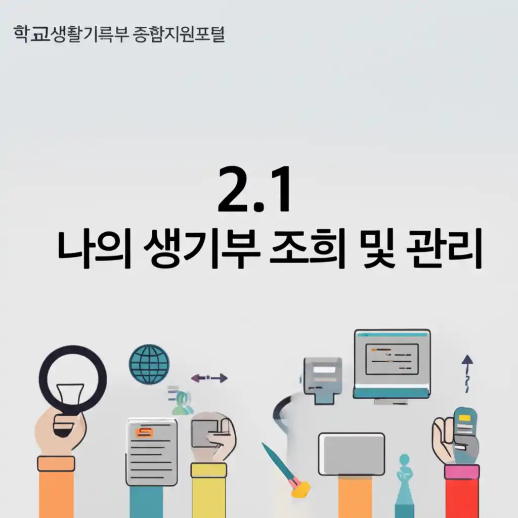 학교생활기록부 종합지원포털에서 나의 생기부를 조회하고 관리하는 사용자 인터페이스.