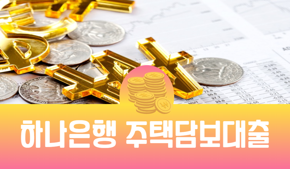 하나은행 주택담보대출