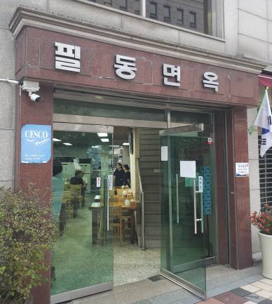 필동면옥 탐방기 — 맑고 깊은 평양냉면과 촉촉한 제육의 환상 궁합