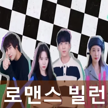 로맨스 빌런