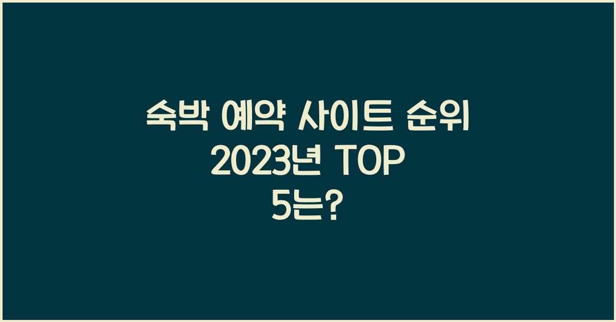 숙박 예약 사이트 순위
