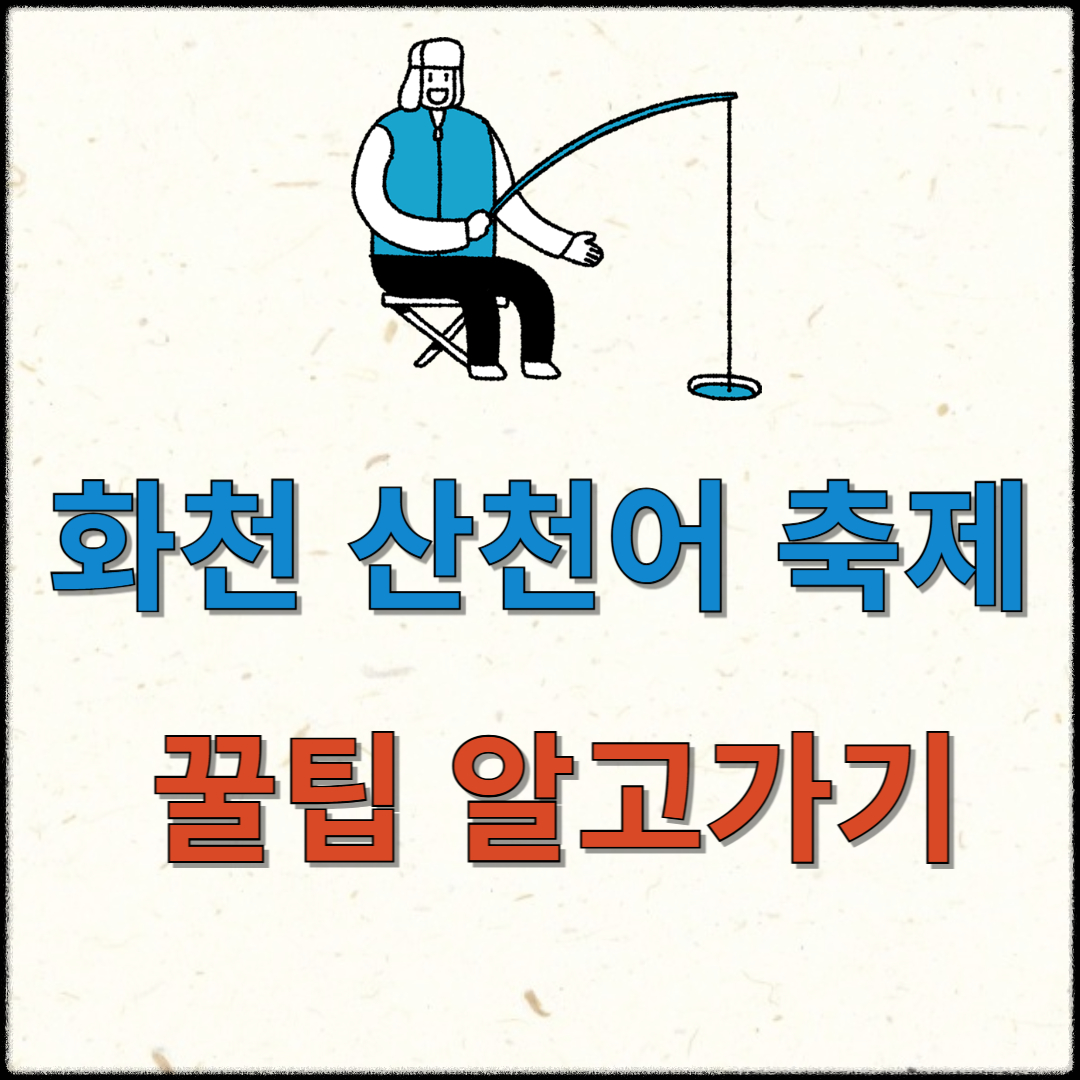 화천 산천어 축제