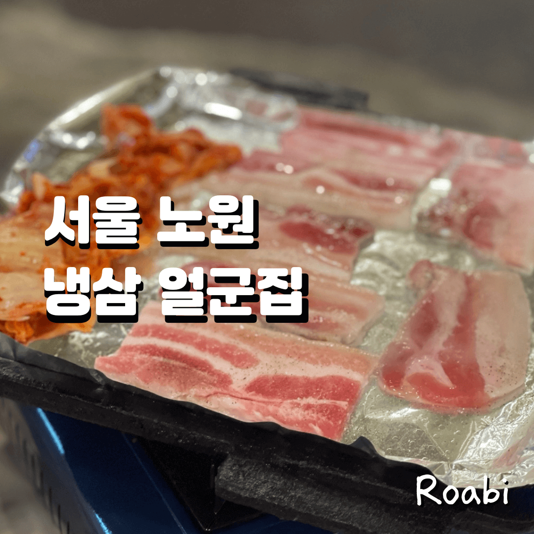 [서울] 노원 얼군집 솔직후기: 냉삼이 다가 아니야, 뒷고기까지 미쳤다