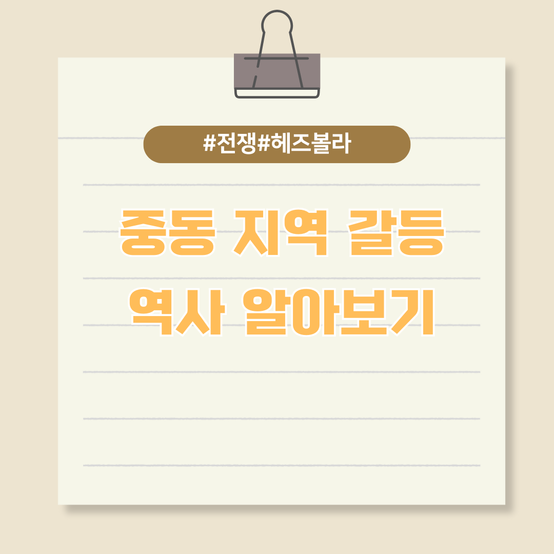 레바논 내전에서 시작된 중동 지역 갈등 역사 알아보기