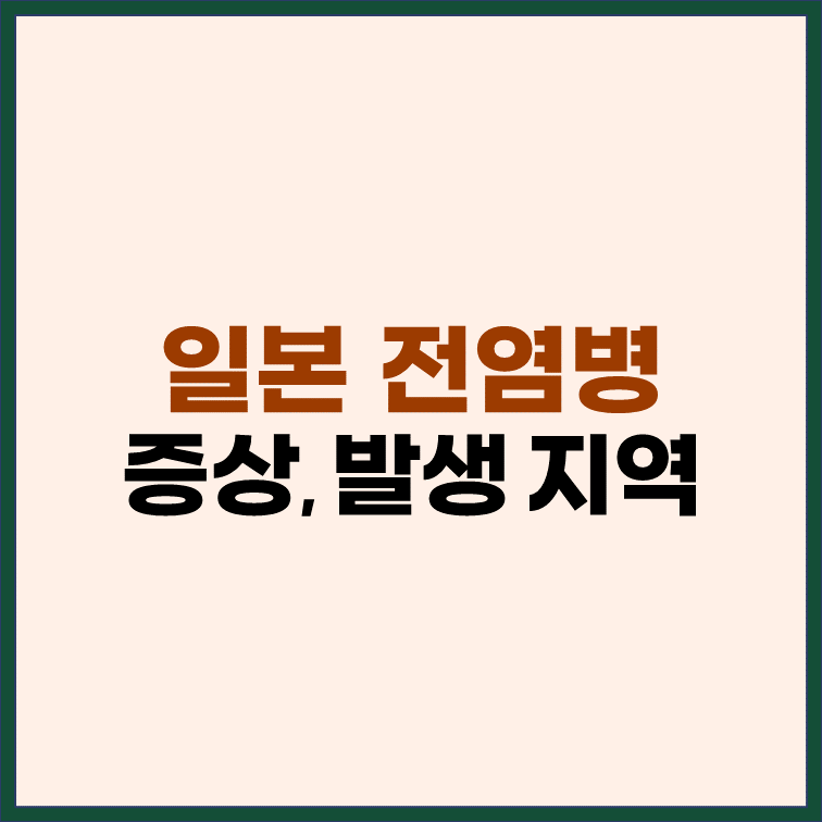 일본-전염병-증상-발생-지역-예방법