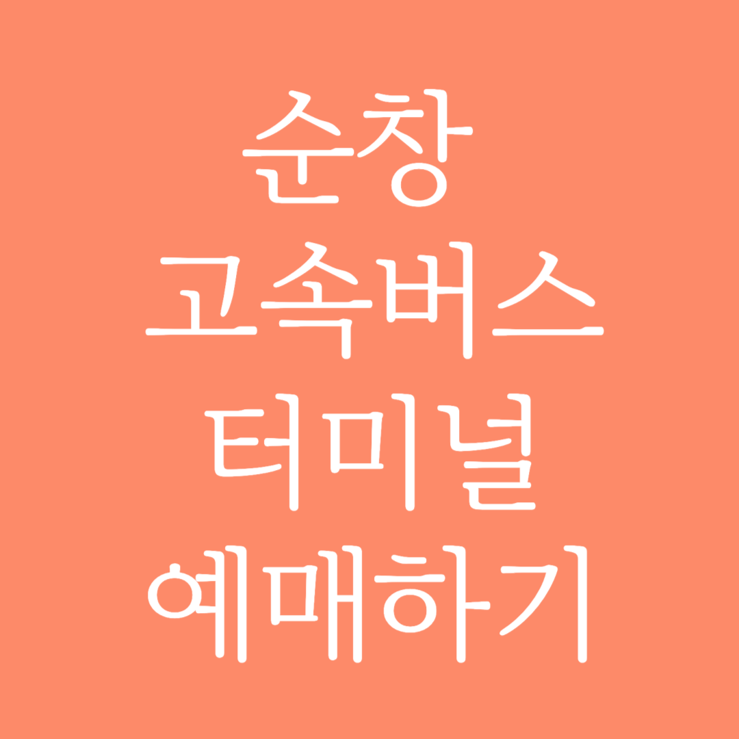 순창 고속버스터미널 시간표 조회 및 예매하기