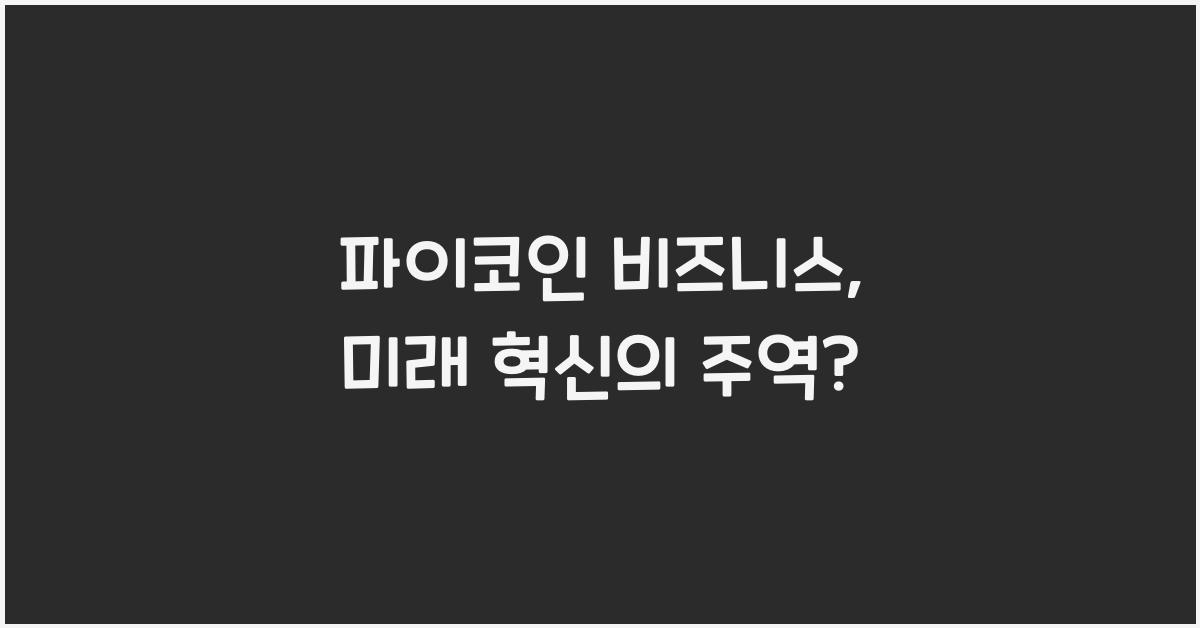 파이코인 비즈니스