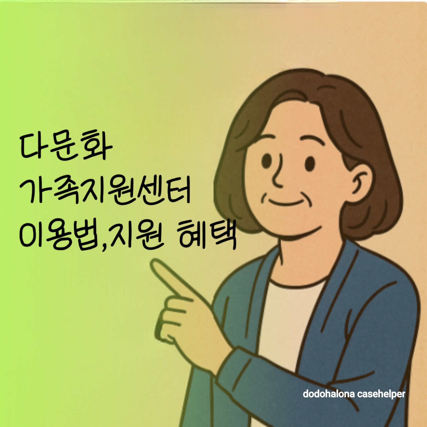 다문화가족지원센터 설립 목적과 역할 이용법 주요 지원 혜택 이용 절차 팁