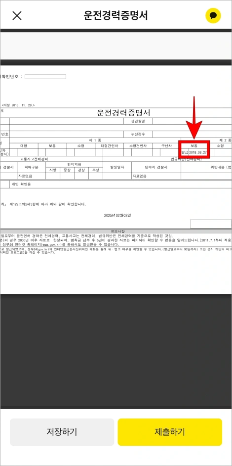 운전경력증명서에 기재된 운전면허의 발급일자를 확인