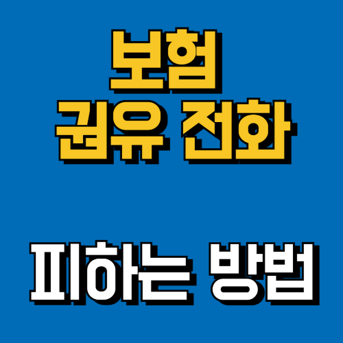 보험권유 전화 방지하는 방법