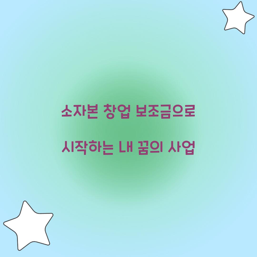 소자본 창업 보조금