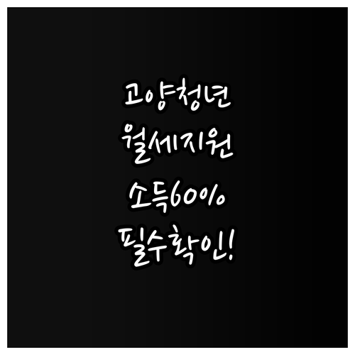 고양시 청년월세지원 소득 기준 60퍼..