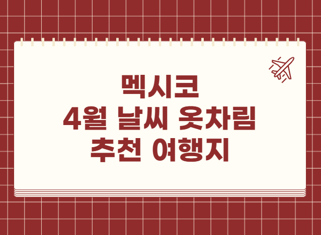 멕시코 4월 날씨 옷차림 추천 여행지