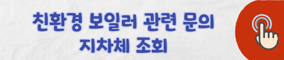 가정용 보일러 인증시스템 지자체 조회