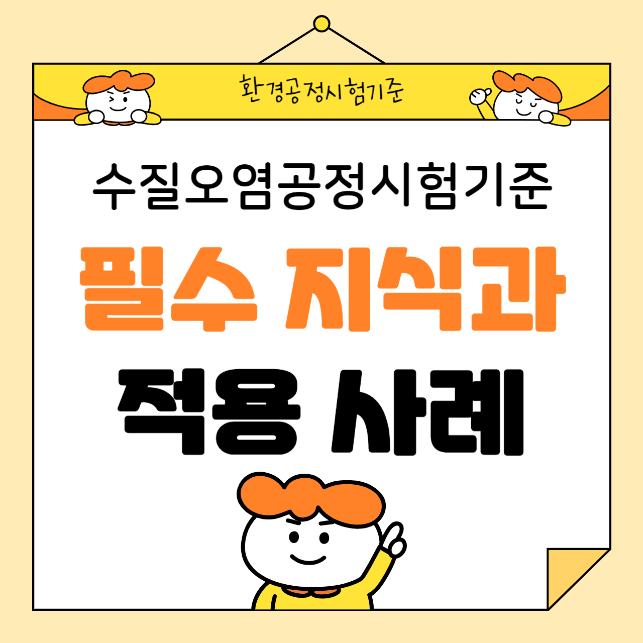 수질오염공정시험기준의 모든 것: 필수 지식과 적용 사례