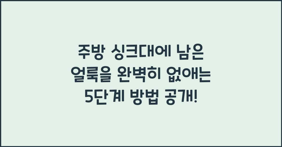 주방 싱크대에 남은 얼룩을 완벽히 없애는 5단계 방법