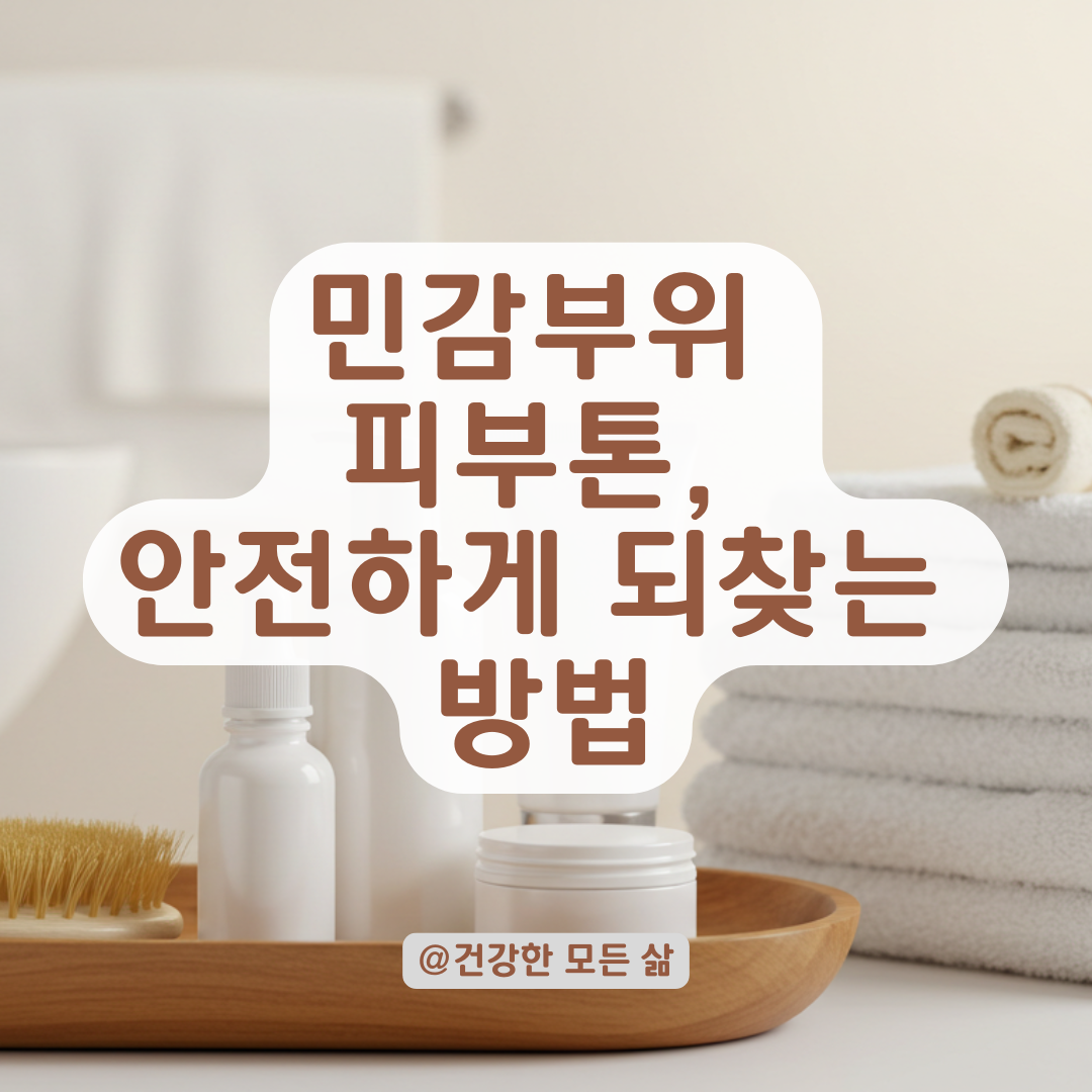 대음순·항문 주변이 너무 어둡다 생각한다면? 피부 톤 개선을 위한 안전한 홈케어 가이드.