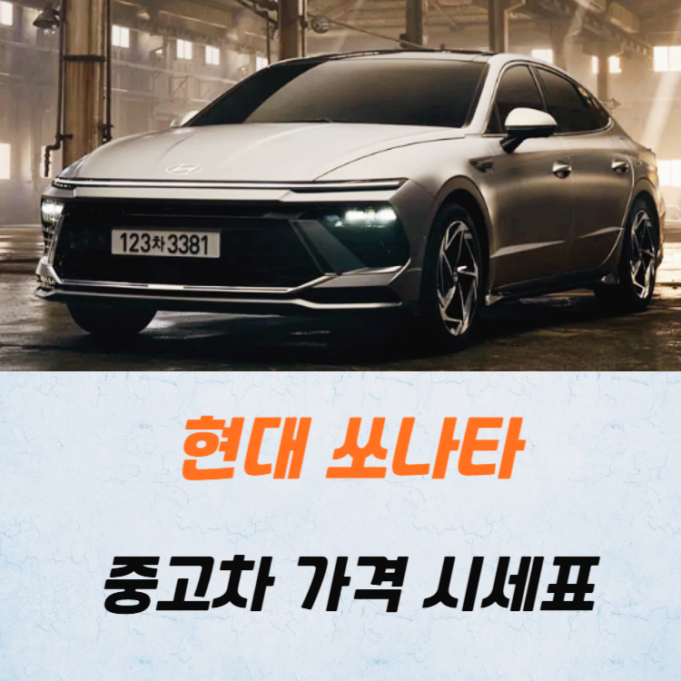 현대 쏘나타 중고차 가격 시세표 24년10월