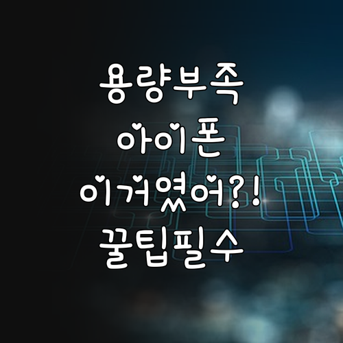 아이폰 용량 부족 막는 사진 앱 메시..