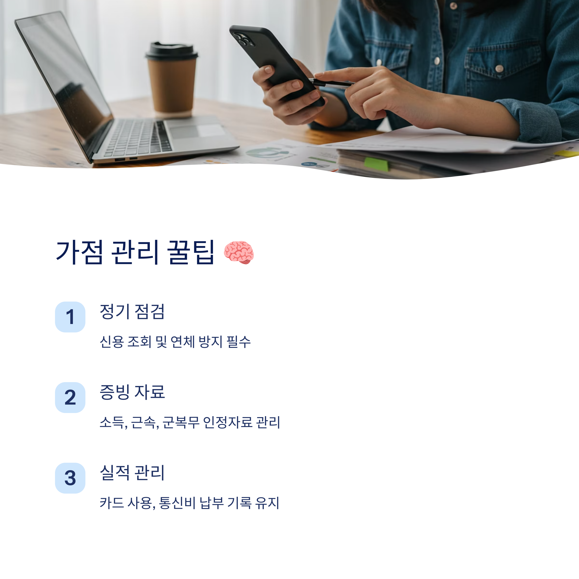 가점 관리 방법 팁