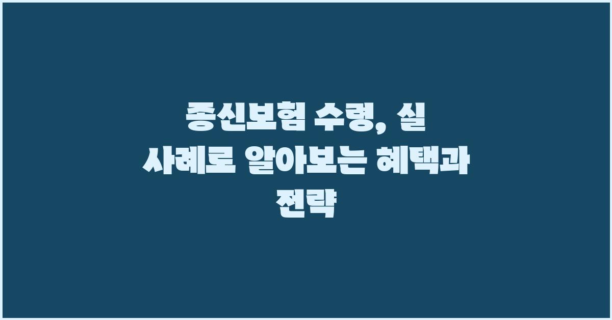 종신보험 수령, 사례와 함께 알아보기