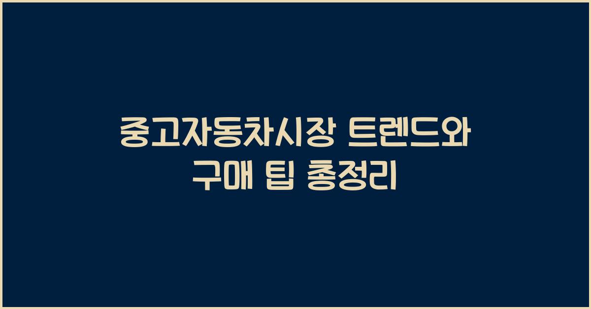 중고자동차시장