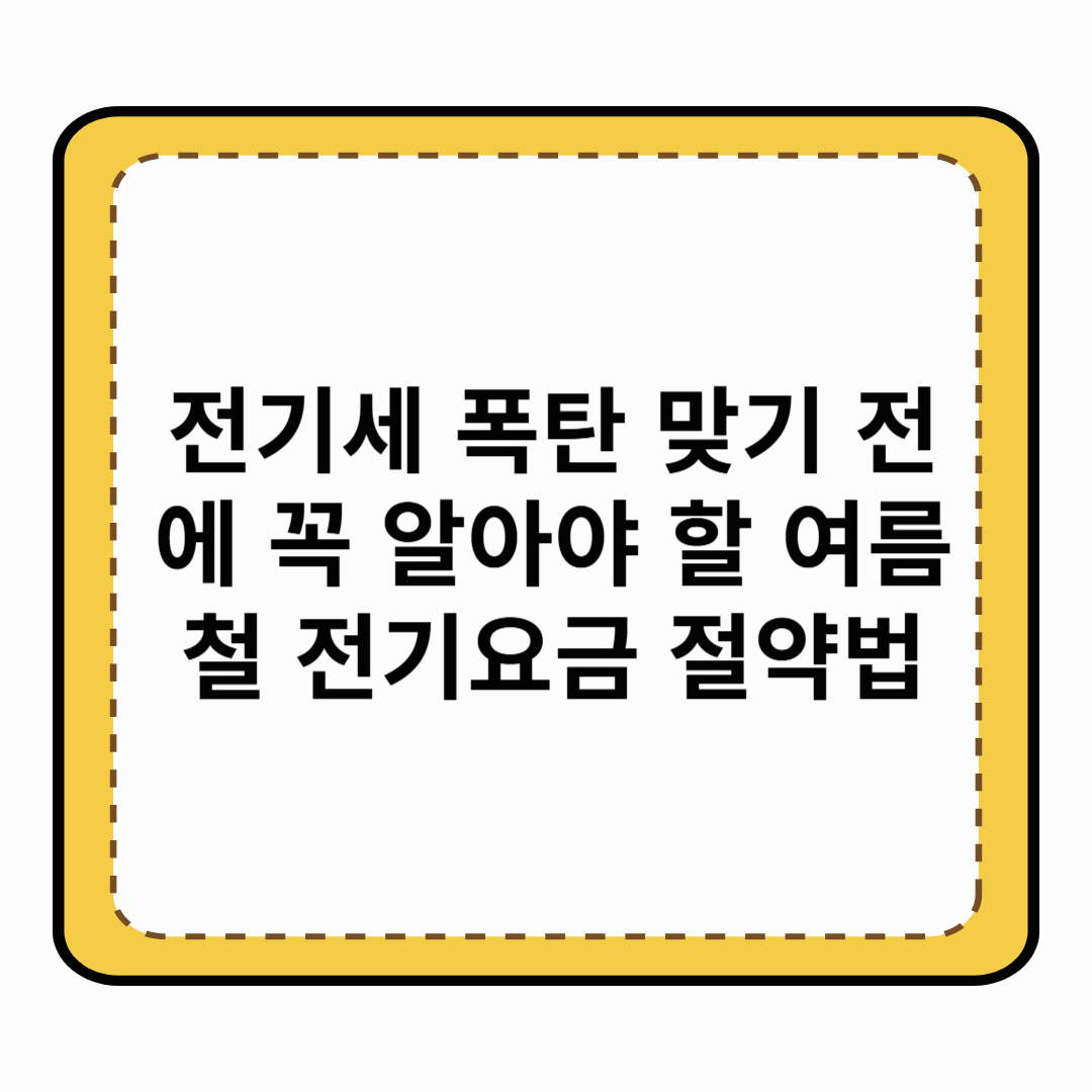 전기세 폭탄 맞기 전에 꼭 알아야 할 여름철 전기요금 절약법