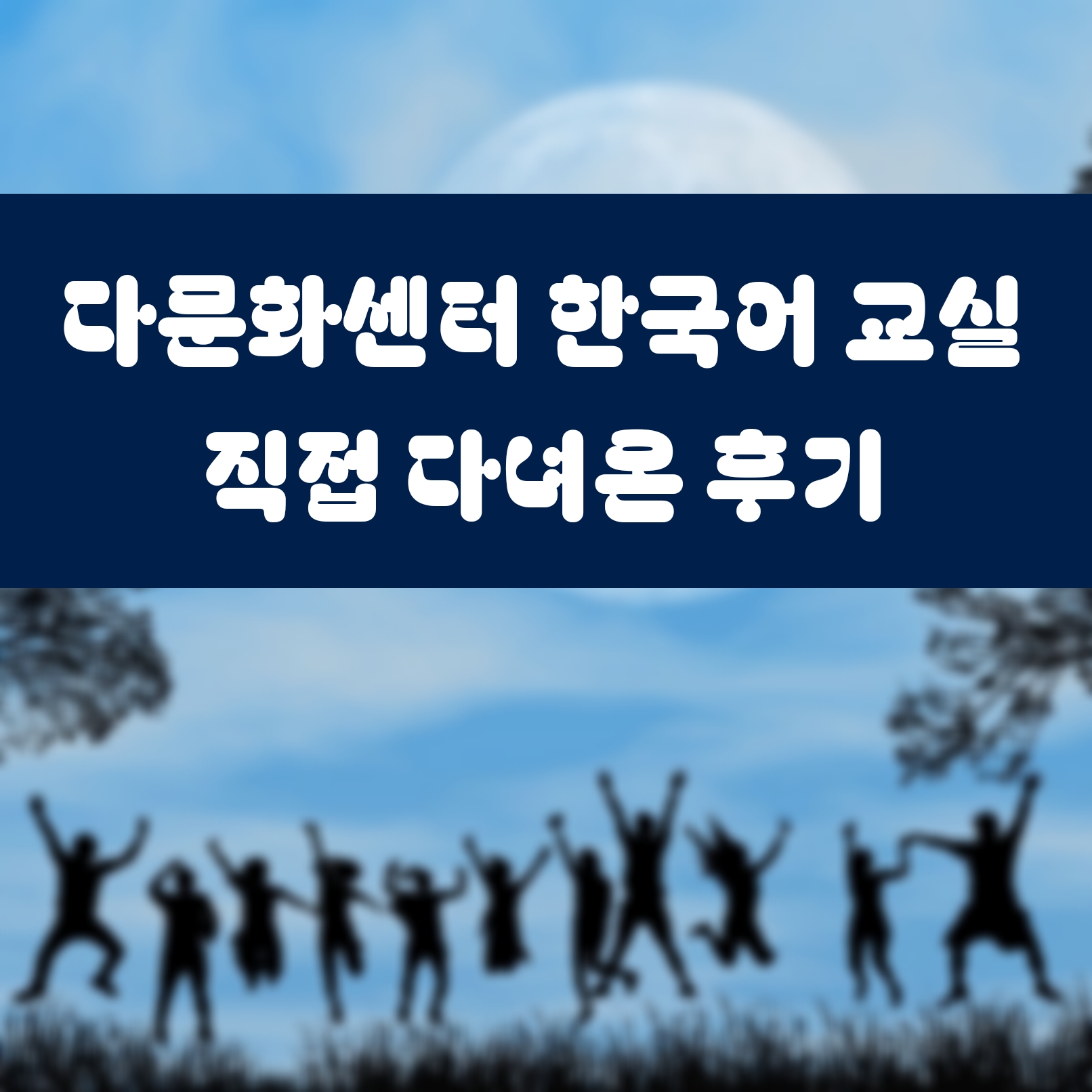 다문화센터 한국어 교실 직접 다녀온 후기