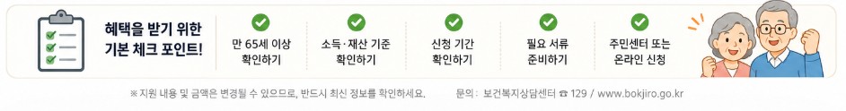 65세 이상 받을 수 있는 지원금 종류 체크 포인트