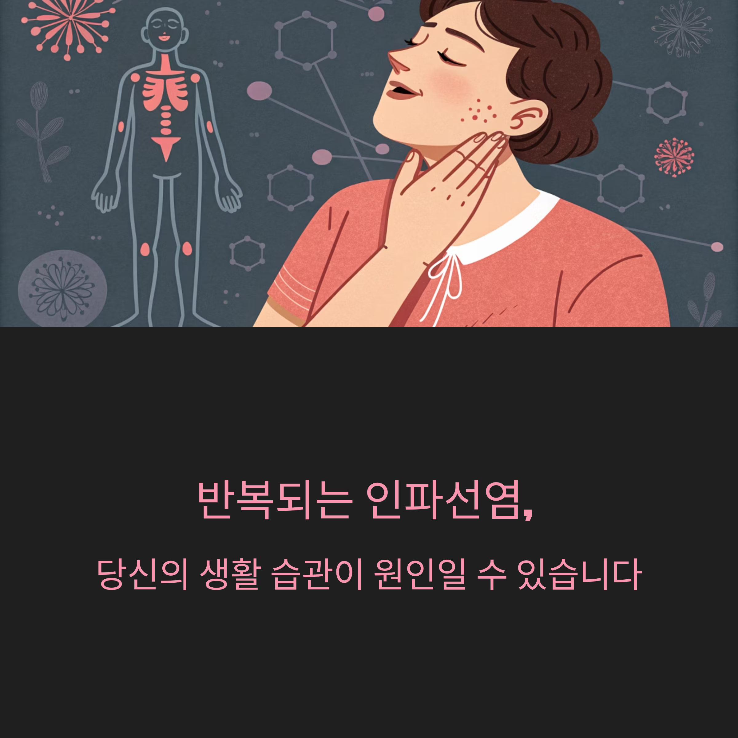 인파선염 경고