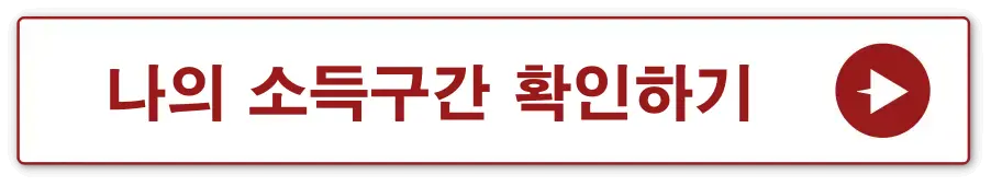 차상위 계층 -
빨간테두리 흰색 사각형 안 빨간글씨- 나의 소득구간 확인하기 옆 빨간 동그라미 안 흰색 화살표