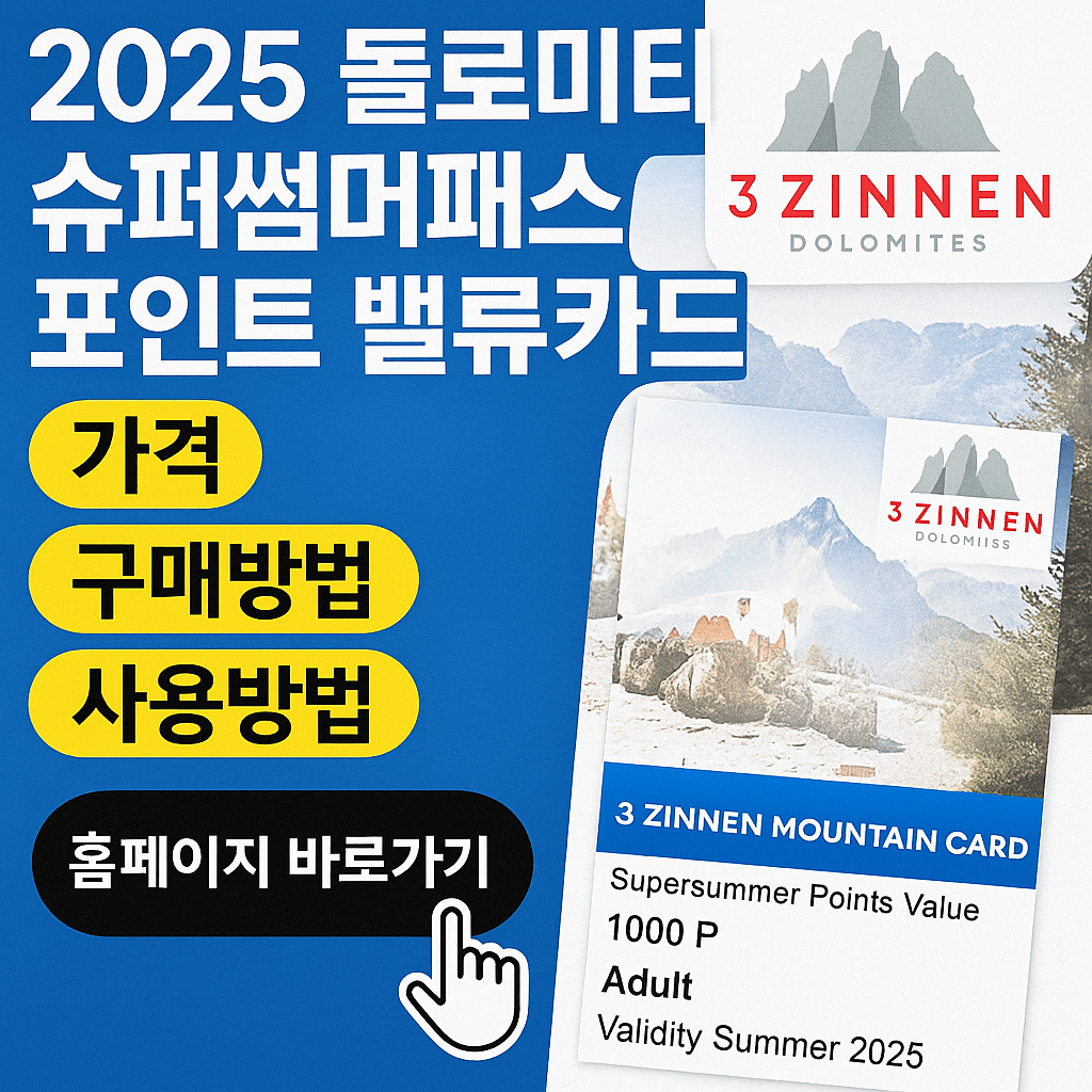 2025 돌로미티 슈퍼썸머패스 포인트 밸류카드 가격 구매방법 사용방법