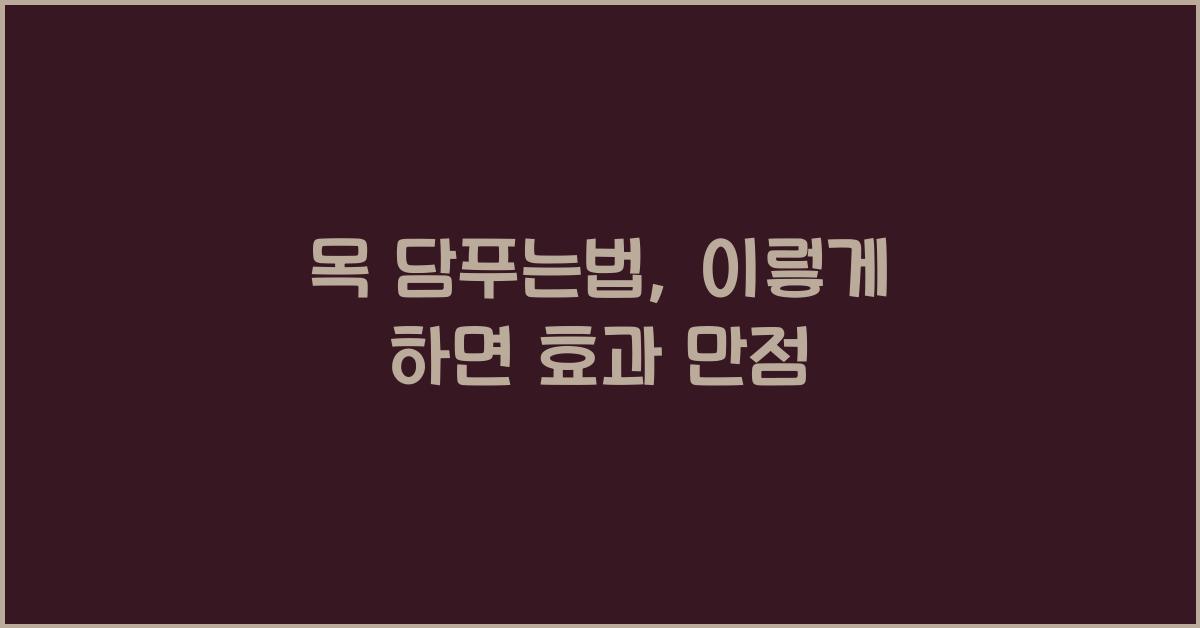 목 담푸는법