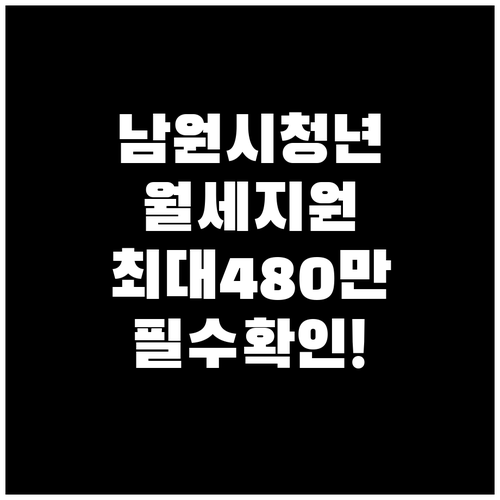 남원시 청년월세지원 생애 최대 480..