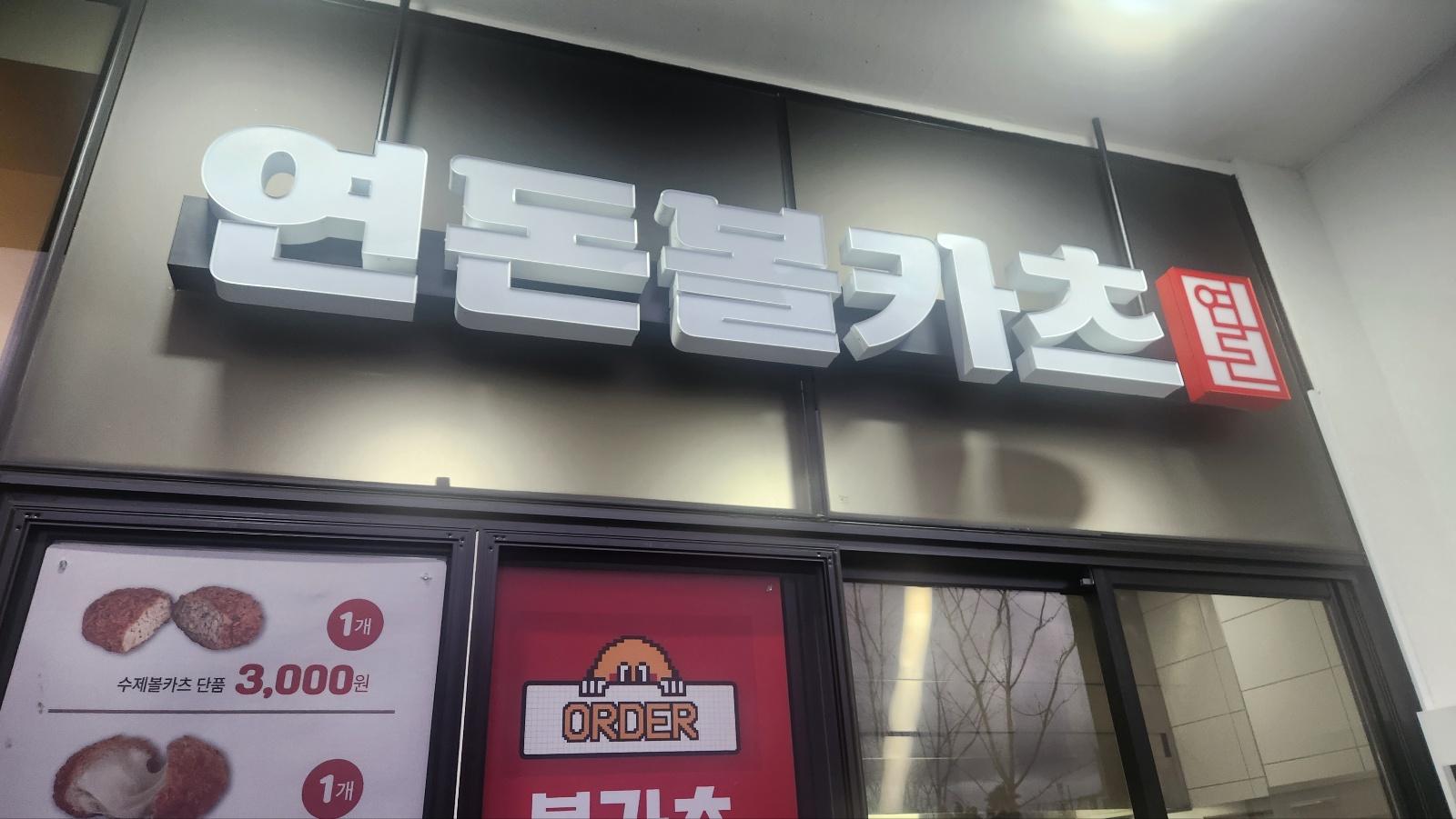 연돈볼카츠