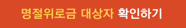 2025 설날 명절 위로금 대상자 신청 방법 유의점