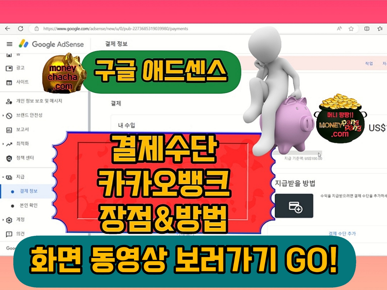 구글 애드센스 광고수익 결제수단-카카오뱅크 장점과 추가하는 방법